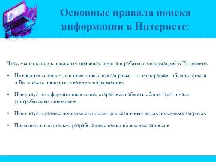 Итак, мы подошли к основным правилам поиска и работы с информацией в