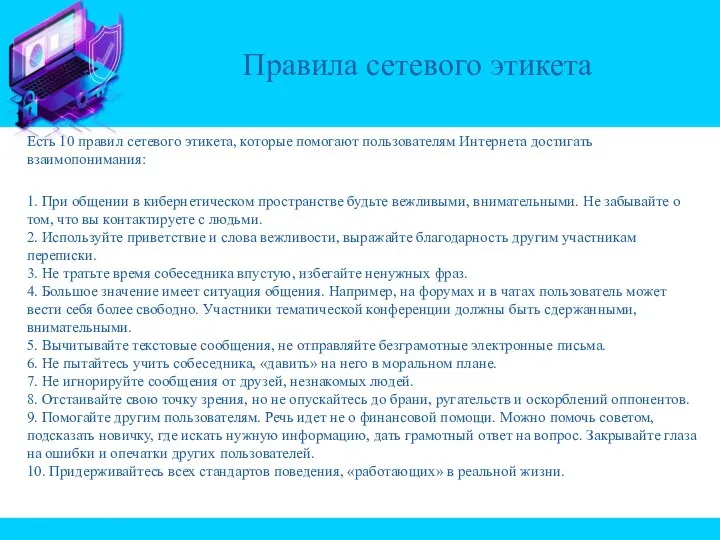 Есть 10 правил сетевого этикета, которые помогают пользователям Интернета достигать взаимопонимания: 1.