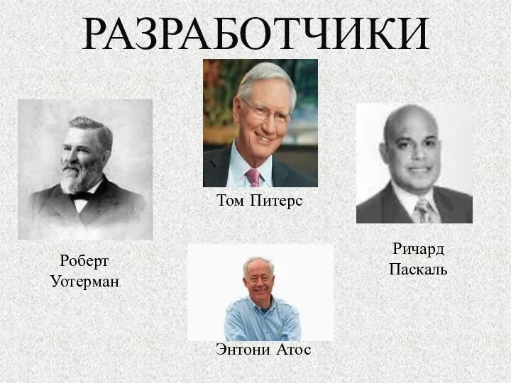 РАЗРАБОТЧИКИ Роберт Уотерман Том Питерс Ричард Паскаль Энтони Атос