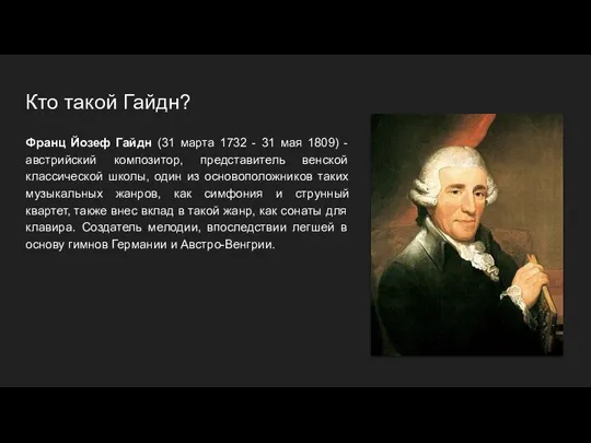 Кто такой Гайдн? Франц Йозеф Гайдн (31 марта 1732 - 31 мая