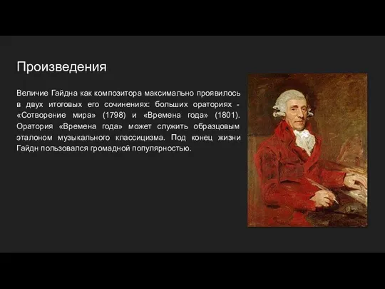 Произведения Величие Гайдна как композитора максимально проявилось в двух итоговых его сочинениях: