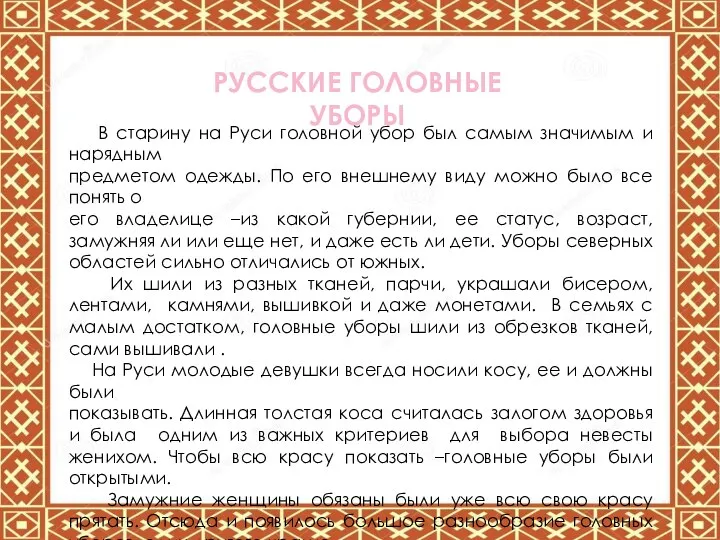 РУССКИЕ ГОЛОВНЫЕ УБОРЫ В старину на Руси головной убор был самым значимым