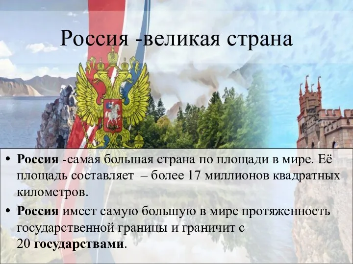 Россия -великая страна Россия -самая большая страна по площади в мире. Её