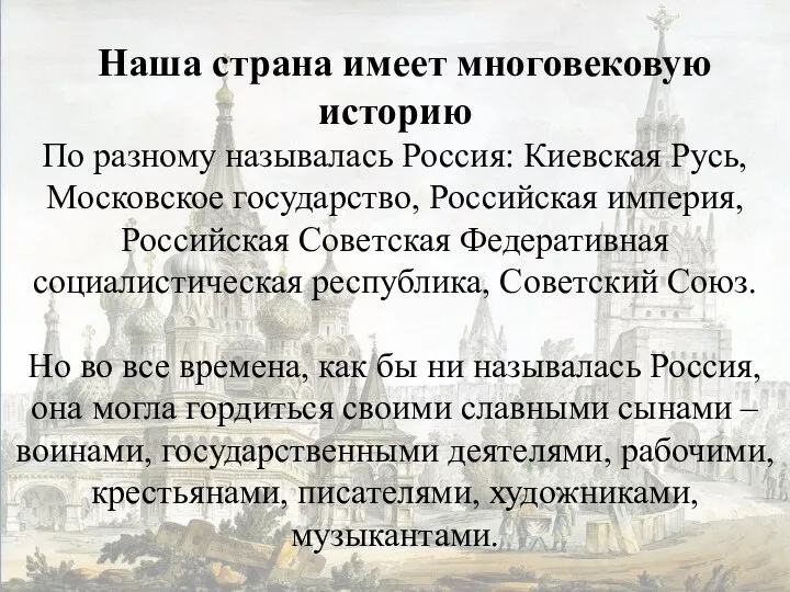 Наша страна имеет многовековую историю По разному называлась Россия: Киевская Русь, Московское