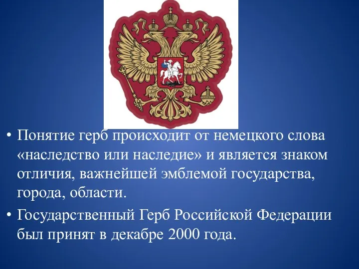 Понятие герб происходит от немецкого слова «наследство или наследие» и является знаком