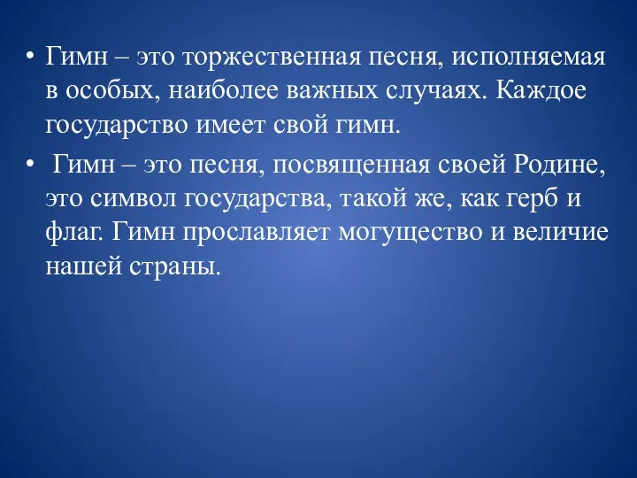 Гимн – это торжественная песня, исполняемая в особых, наиболее важных случаях. Каждое