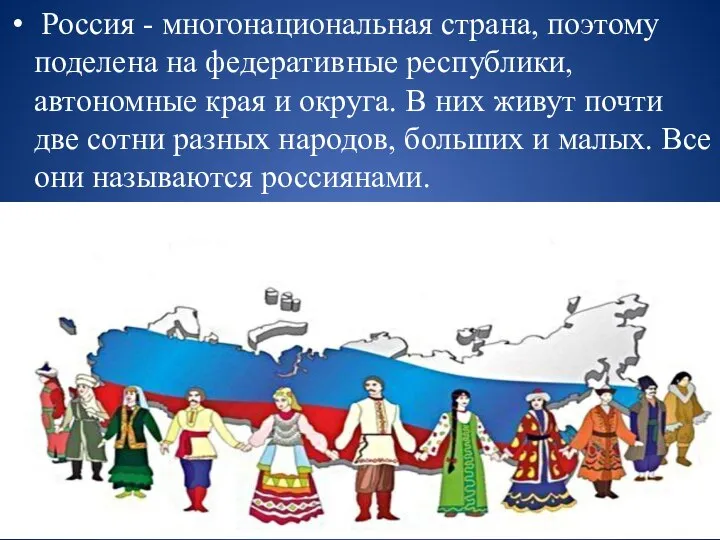 Россия - многонациональная страна, поэтому поделена на федеративные республики, автономные края и