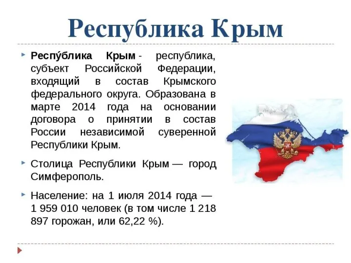 Республика Крым