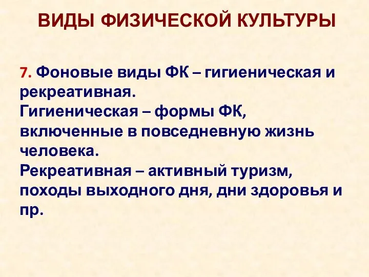 ВИДЫ ФИЗИЧЕСКОЙ КУЛЬТУРЫ 7. Фоновые виды ФК – гигиеническая и рекреативная. Гигиеническая