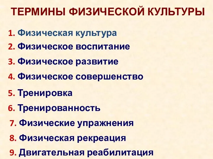 1. Физическая культура 2. Физическое воспитание 5. Тренировка 3. Физическое развитие 4.