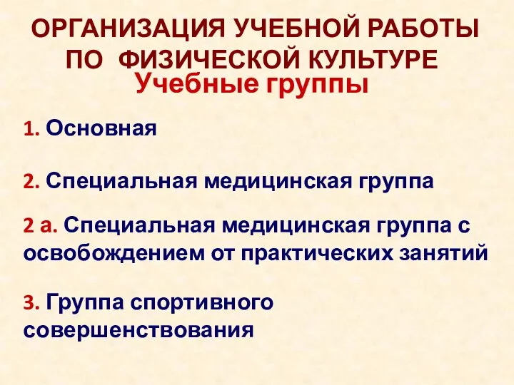 1. Основная 2. Специальная медицинская группа 3. Группа спортивного совершенствования ОРГАНИЗАЦИЯ УЧЕБНОЙ