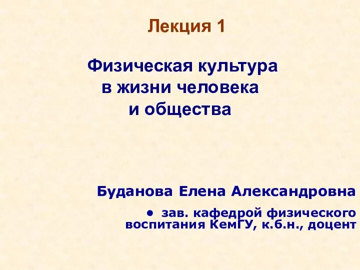 Лекция 1 Физическая культура в жизни человека и общества Буданова Елена Александровна