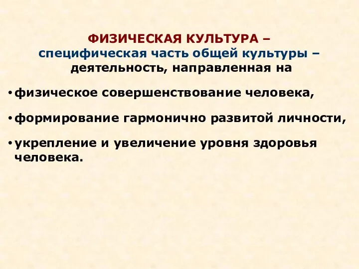 ФИЗИЧЕСКАЯ КУЛЬТУРА – специфическая часть общей культуры – деятельность, направленная на физическое