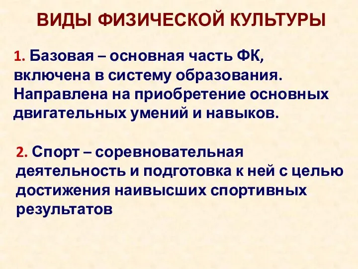 1. Базовая – основная часть ФК, включена в систему образования. Направлена на