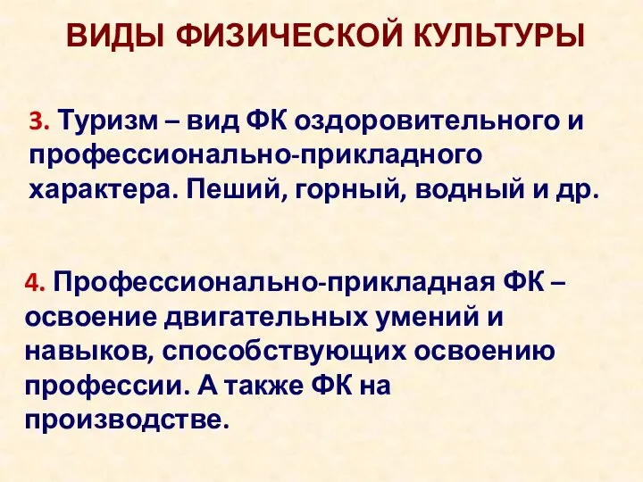 3. Туризм – вид ФК оздоровительного и профессионально-прикладного характера. Пеший, горный, водный