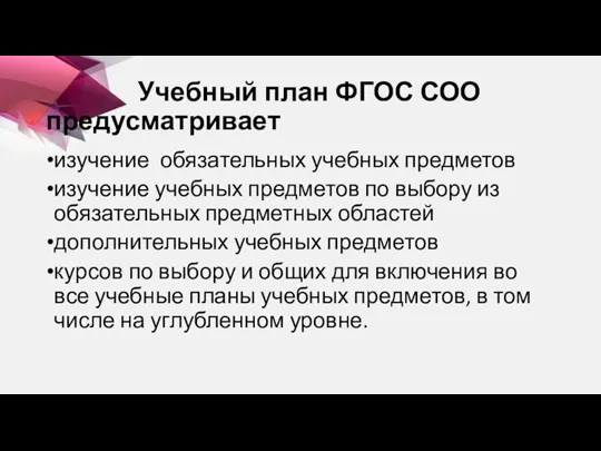 Учебный план ФГОС СОО предусматривает изучение обязательных учебных предметов изучение учебных предметов