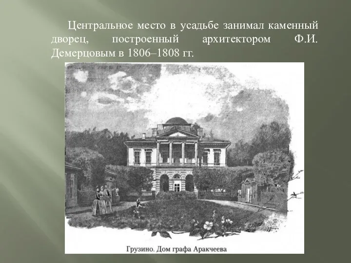 Центральное место в усадьбе занимал каменный дворец, построенный архитектором Ф.И. Демерцовым в 1806–1808 гг.