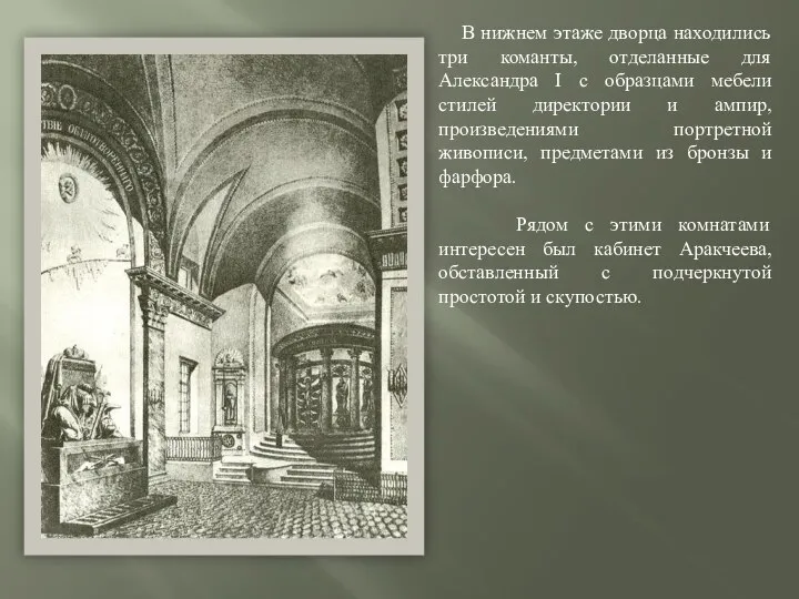 В нижнем этаже дворца находились три команты, отделанные для Александра I с