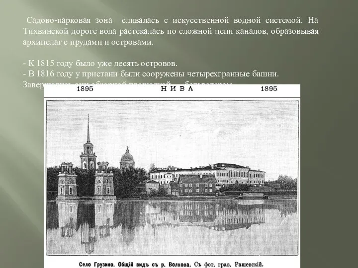 Садово-парковая зона сливалась с искусственной водной системой. На Тихвинской дороге вода растекалась