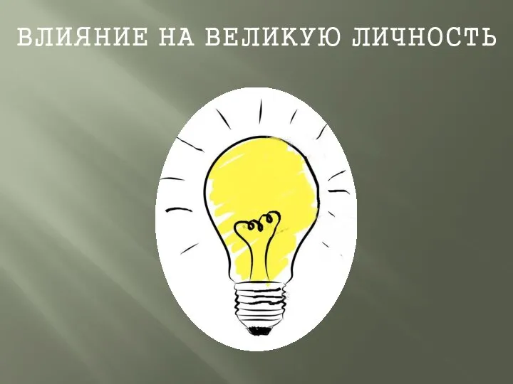 ВЛИЯНИЕ НА ВЕЛИКУЮ ЛИЧНОСТЬ