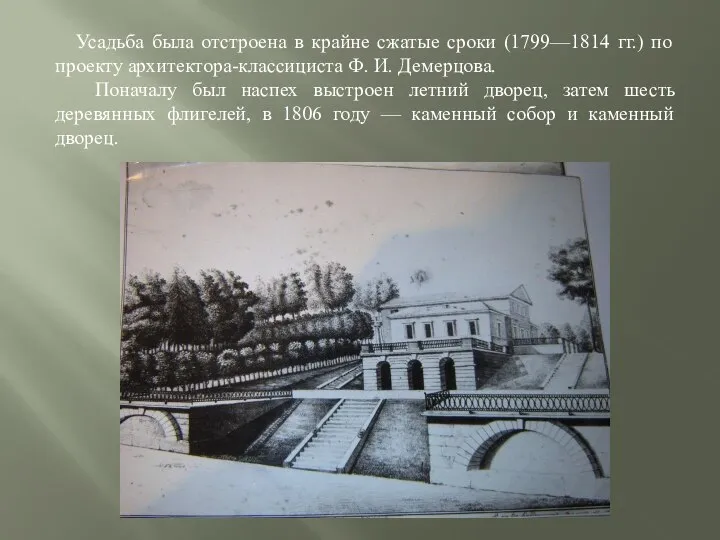 Усадьба была отстроена в крайне сжатые сроки (1799—1814 гг.) по проекту архитектора-классициста