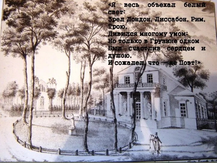 «Я весь объехал белый свет: Зрел Лондон, Лиссабон, Рим, Трою, Дивился многому