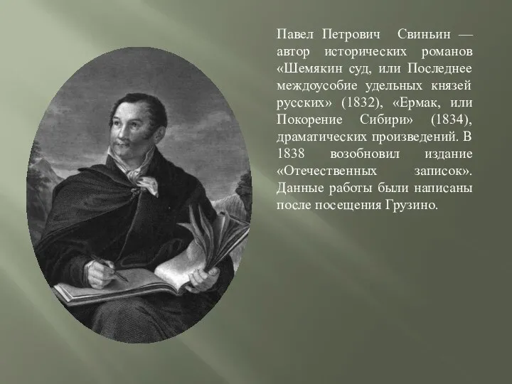 Павел Петрович Свиньин — автор исторических романов «Шемякин суд, или Последнее междоусобие