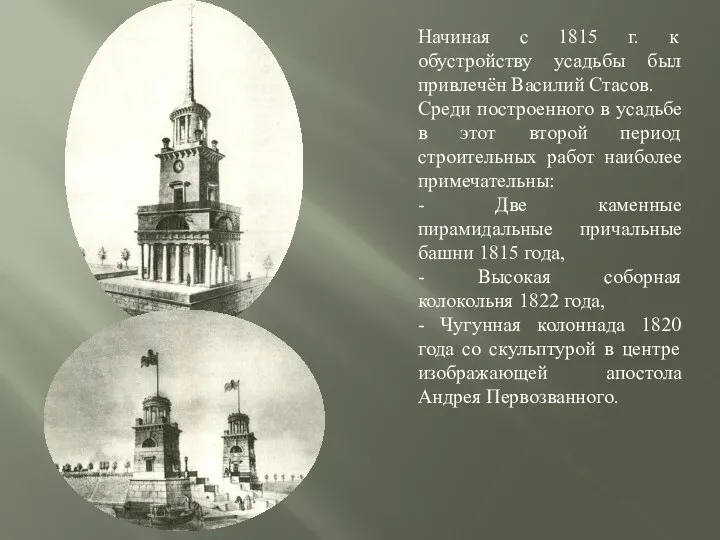 Начиная с 1815 г. к обустройству усадьбы был привлечён Василий Стасов. Среди