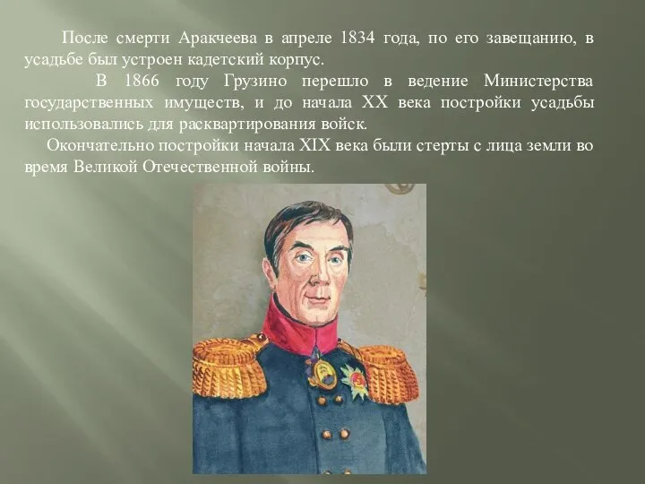 После смерти Аракчеева в апреле 1834 года, по его завещанию, в усадьбе