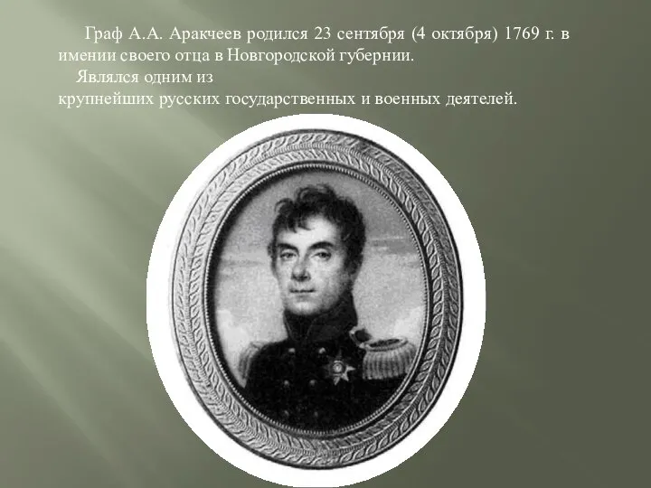 Граф А.А. Аракчеев родился 23 сентября (4 октября) 1769 г. в имении