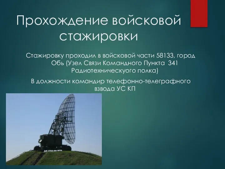 Прохождение войсковой стажировки Стажировку проходил в войсковой части 58133, город Обь (Узел