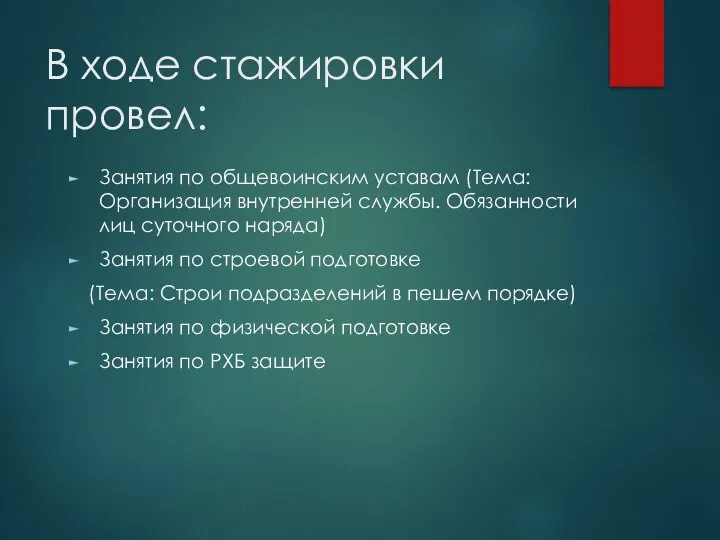 В ходе стажировки провел: Занятия по общевоинским уставам (Тема: Организация внутренней службы.