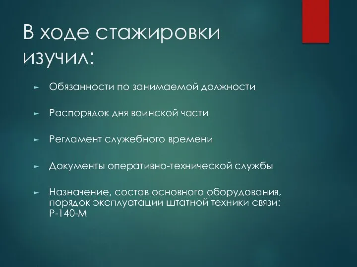 В ходе стажировки изучил: Обязанности по занимаемой должности Распорядок дня воинской части