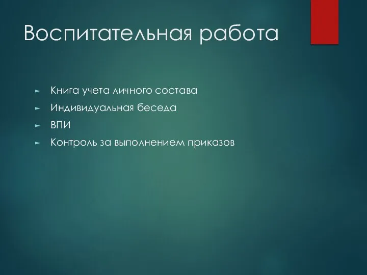 Воспитательная работа Книга учета личного состава Индивидуальная беседа ВПИ Контроль за выполнением приказов