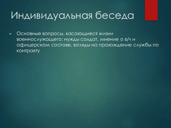 Индивидуальная беседа Основные вопросы, касающиеся жизни военнослужащего: нужды солдат, мнение о в/ч