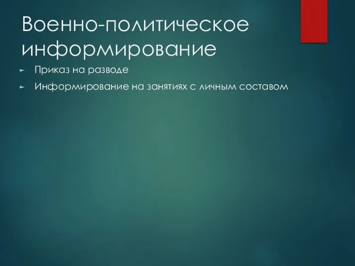 Военно-политическое информирование Приказ на разводе Информирование на занятиях с личным составом