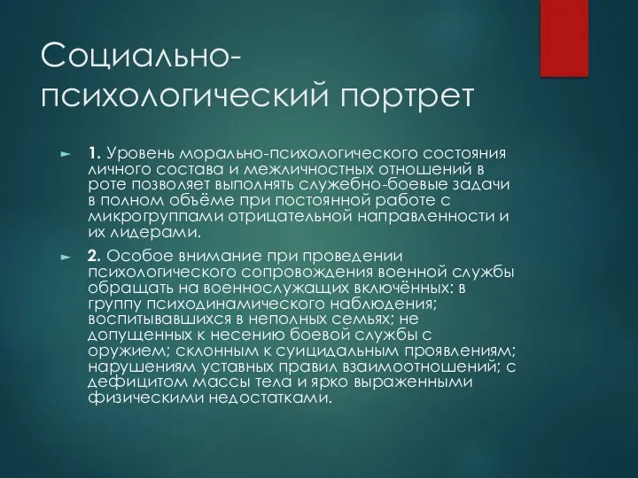 Социально-психологический портрет 1. Уровень морально-психологического состояния личного состава и межличностных отношений в