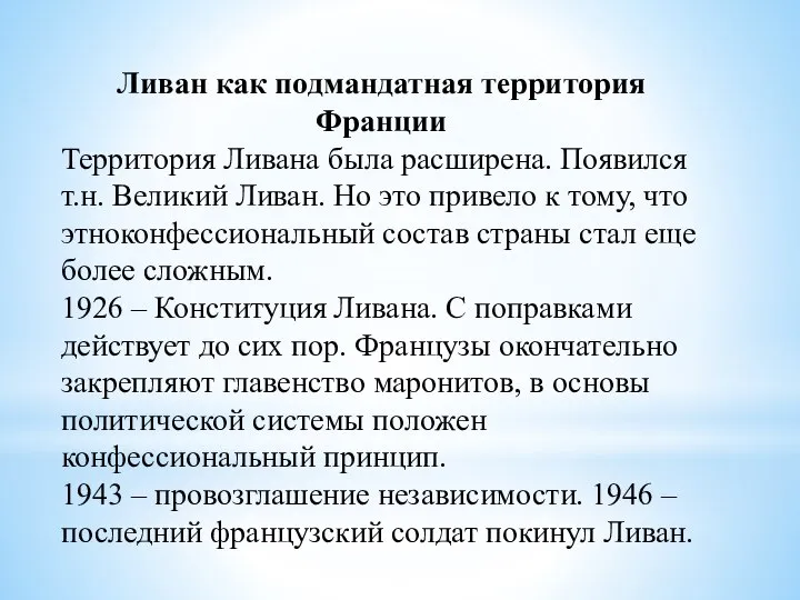 Ливан как подмандатная территория Франции Территория Ливана была расширена. Появился т.н. Великий