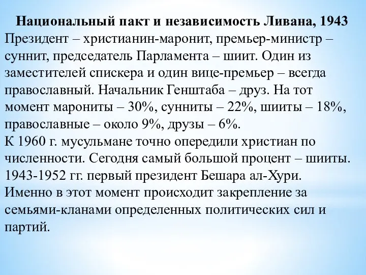 Национальный пакт и независимость Ливана, 1943 Президент – христианин-маронит, премьер-министр – суннит,