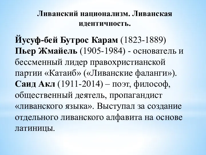 Ливанский национализм. Ливанская идентичность. Йусуф-бей Бутрос Карам (1823-1889) Пьер Жмайель (1905-1984) -