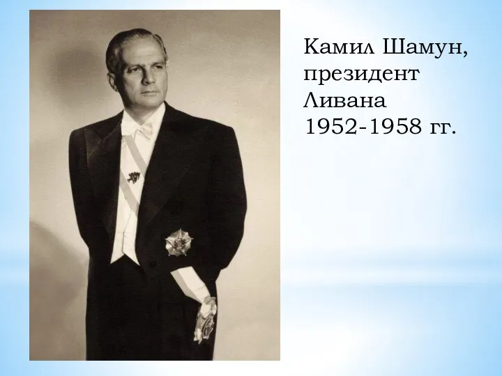 Камил Шамун, президент Ливана 1952-1958 гг.