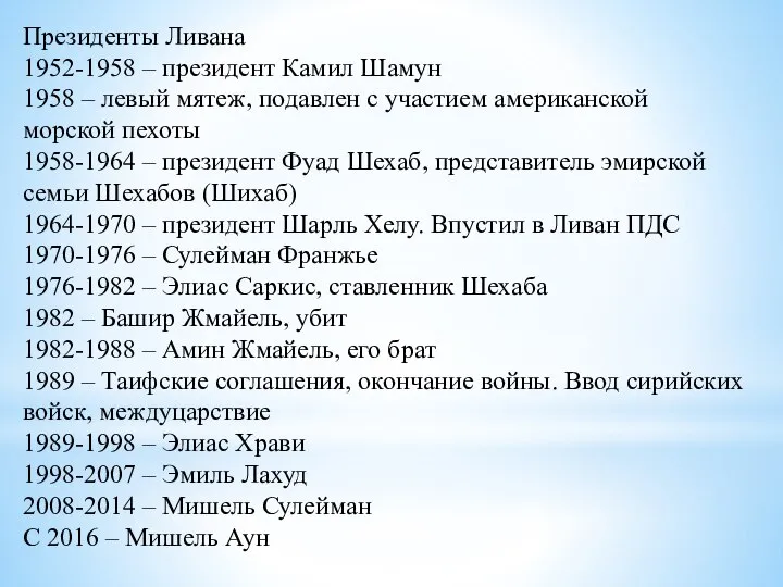 Президенты Ливана 1952-1958 – президент Камил Шамун 1958 – левый мятеж, подавлен