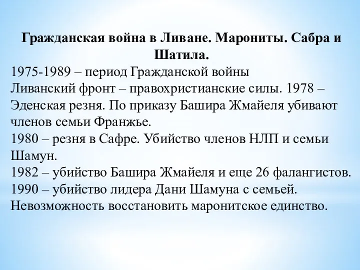 Гражданская война в Ливане. Марониты. Сабра и Шатила. 1975-1989 – период Гражданской