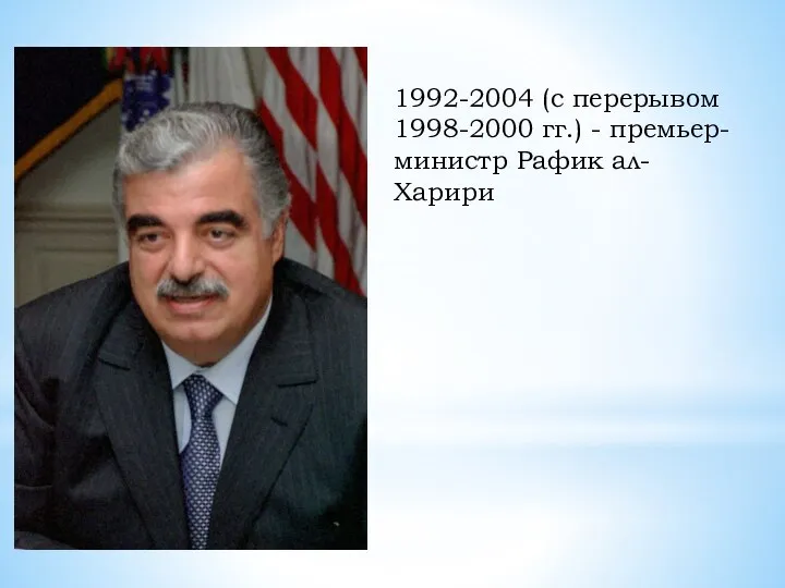 1992-2004 (с перерывом 1998-2000 гг.) - премьер-министр Рафик ал-Харири