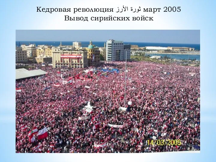 Кедровая революция ثورة الأرز март 2005 Вывод сирийских войск