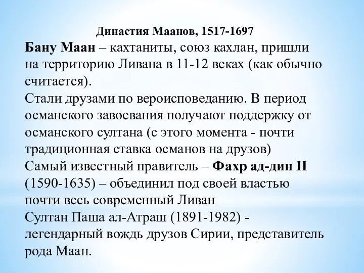 Династия Маанов, 1517-1697 Бану Маан – кахтаниты, союз кахлан, пришли на территорию