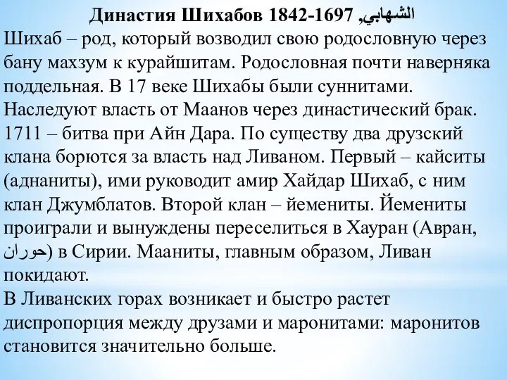 Династия Шихабов الشهابي, 1697-1842 Шихаб – род, который возводил свою родословную через