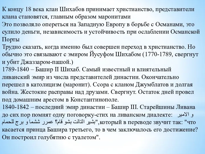 К концу 18 века клан Шихабов принимает христианство, представители клана становятся, главным