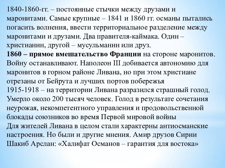 1840-1860-гг. – постоянные стычки между друзами и маронитами. Самые крупные – 1841