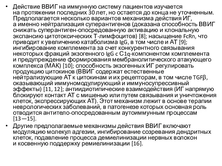 Действие ВВИГ на иммунную систему пациентов изучается на протяжении последних 30 лет,